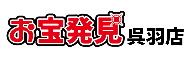 お宝発見呉羽店